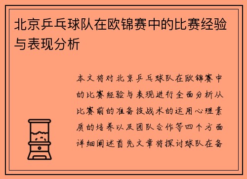 北京乒乓球队在欧锦赛中的比赛经验与表现分析