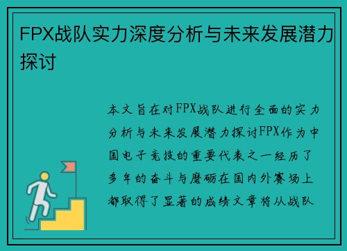 FPX战队实力深度分析与未来发展潜力探讨