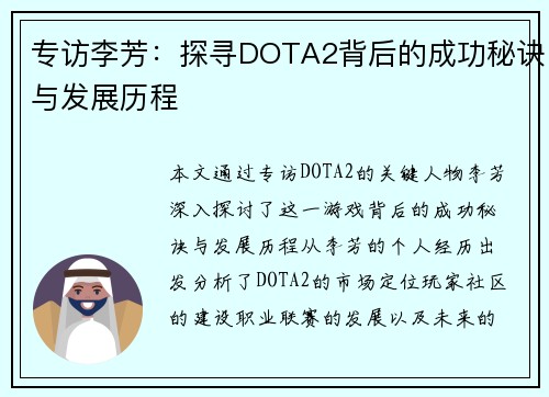 专访李芳：探寻DOTA2背后的成功秘诀与发展历程