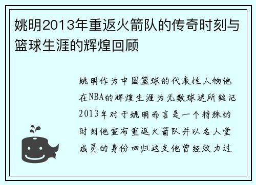 姚明2013年重返火箭队的传奇时刻与篮球生涯的辉煌回顾
