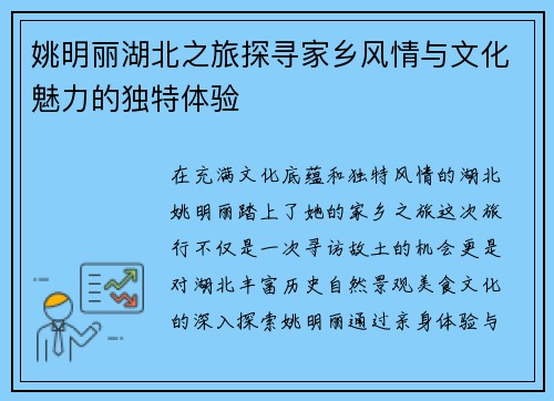 姚明丽湖北之旅探寻家乡风情与文化魅力的独特体验