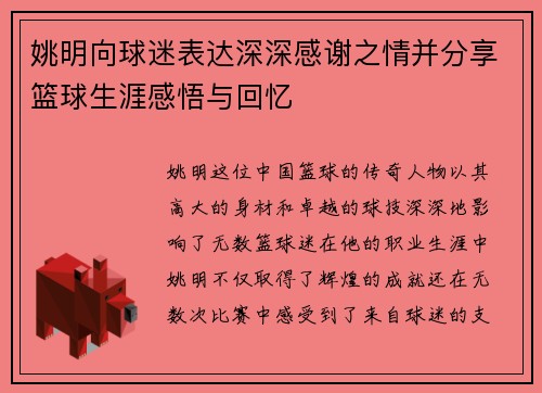 姚明向球迷表达深深感谢之情并分享篮球生涯感悟与回忆