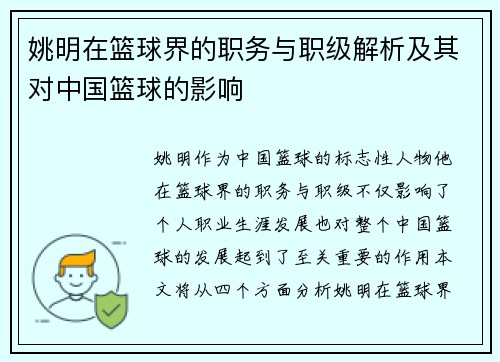 姚明在篮球界的职务与职级解析及其对中国篮球的影响