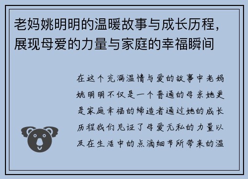 老妈姚明明的温暖故事与成长历程，展现母爱的力量与家庭的幸福瞬间