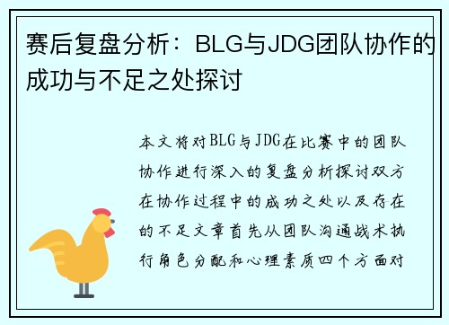赛后复盘分析：BLG与JDG团队协作的成功与不足之处探讨