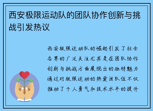 西安极限运动队的团队协作创新与挑战引发热议