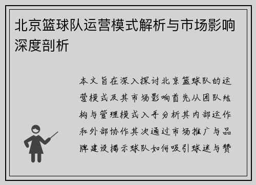 北京篮球队运营模式解析与市场影响深度剖析