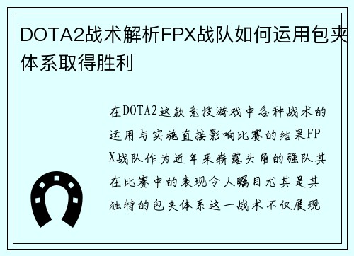 DOTA2战术解析FPX战队如何运用包夹体系取得胜利