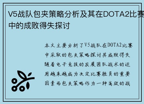 V5战队包夹策略分析及其在DOTA2比赛中的成败得失探讨