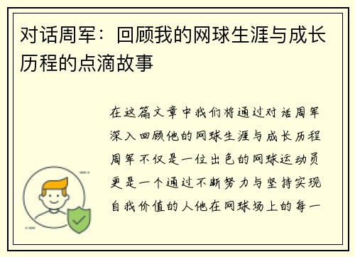 对话周军：回顾我的网球生涯与成长历程的点滴故事