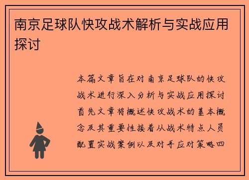 南京足球队快攻战术解析与实战应用探讨
