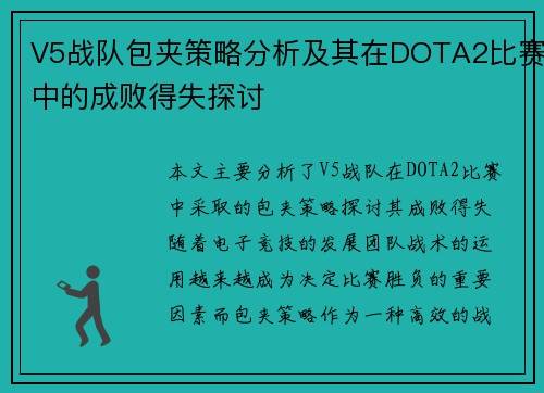 V5战队包夹策略分析及其在DOTA2比赛中的成败得失探讨