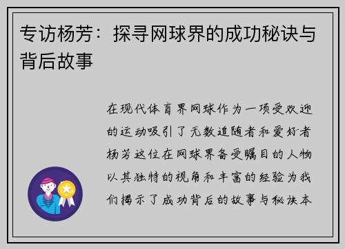 专访杨芳：探寻网球界的成功秘诀与背后故事