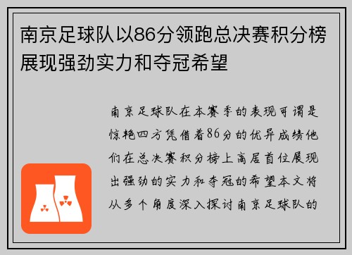 南京足球队以86分领跑总决赛积分榜展现强劲实力和夺冠希望