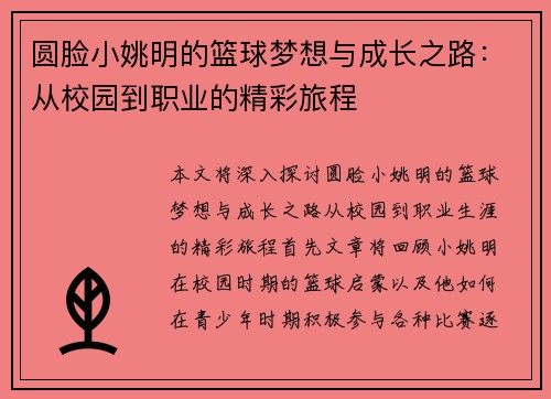 圆脸小姚明的篮球梦想与成长之路：从校园到职业的精彩旅程
