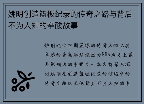 姚明创造篮板纪录的传奇之路与背后不为人知的辛酸故事