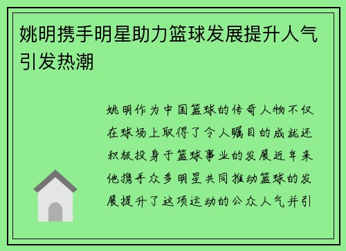 姚明携手明星助力篮球发展提升人气引发热潮