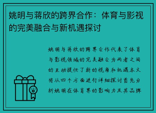 姚明与蒋欣的跨界合作：体育与影视的完美融合与新机遇探讨