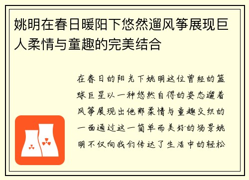 姚明在春日暖阳下悠然遛风筝展现巨人柔情与童趣的完美结合