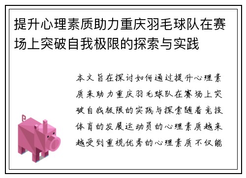 提升心理素质助力重庆羽毛球队在赛场上突破自我极限的探索与实践