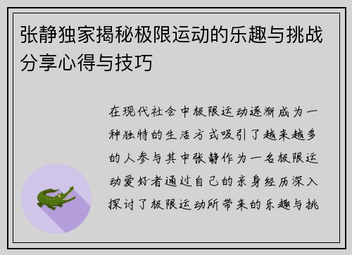 张静独家揭秘极限运动的乐趣与挑战分享心得与技巧