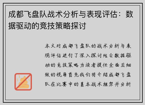 成都飞盘队战术分析与表现评估：数据驱动的竞技策略探讨