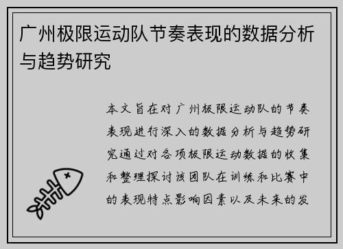 广州极限运动队节奏表现的数据分析与趋势研究