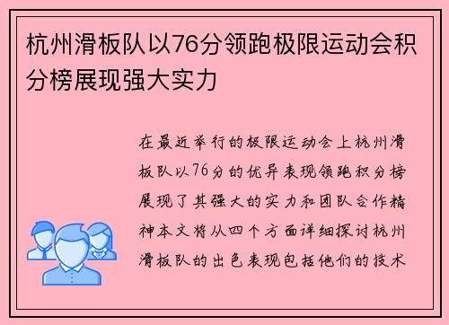 杭州滑板队以76分领跑极限运动会积分榜展现强大实力