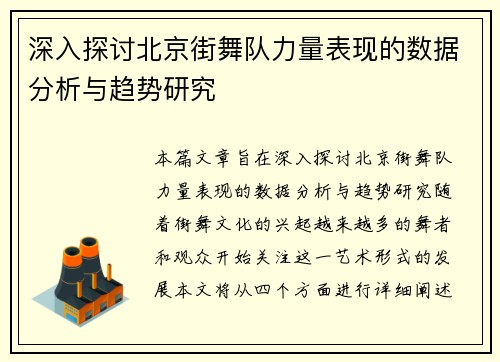 深入探讨北京街舞队力量表现的数据分析与趋势研究