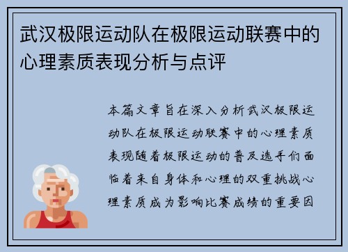 武汉极限运动队在极限运动联赛中的心理素质表现分析与点评
