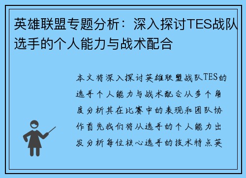 英雄联盟专题分析：深入探讨TES战队选手的个人能力与战术配合