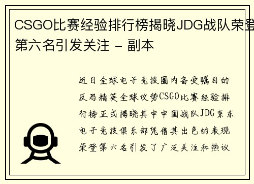 CSGO比赛经验排行榜揭晓JDG战队荣登第六名引发关注 - 副本