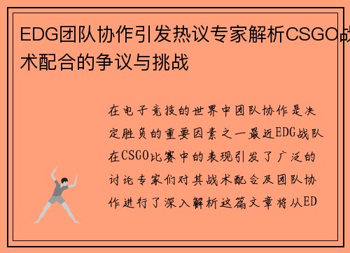 EDG团队协作引发热议专家解析CSGO战术配合的争议与挑战