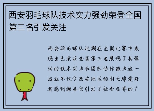 西安羽毛球队技术实力强劲荣登全国第三名引发关注