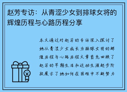 赵芳专访：从青涩少女到排球女将的辉煌历程与心路历程分享