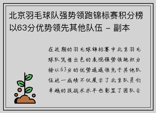 北京羽毛球队强势领跑锦标赛积分榜以63分优势领先其他队伍 - 副本
