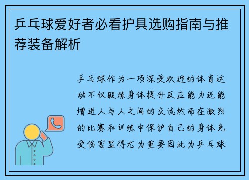 乒乓球爱好者必看护具选购指南与推荐装备解析
