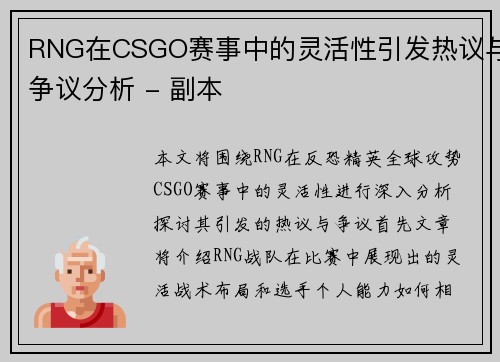 RNG在CSGO赛事中的灵活性引发热议与争议分析 - 副本