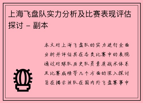 上海飞盘队实力分析及比赛表现评估探讨 - 副本