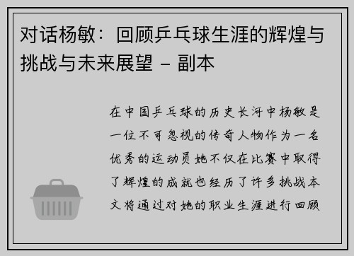 对话杨敏：回顾乒乓球生涯的辉煌与挑战与未来展望 - 副本