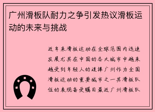 广州滑板队耐力之争引发热议滑板运动的未来与挑战