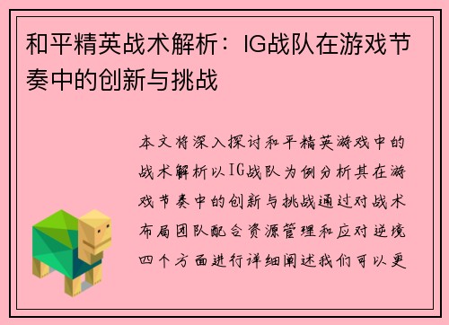 和平精英战术解析：IG战队在游戏节奏中的创新与挑战
