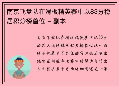 南京飞盘队在滑板精英赛中以83分稳居积分榜首位 - 副本