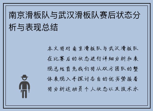 南京滑板队与武汉滑板队赛后状态分析与表现总结