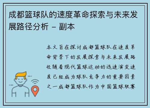 成都篮球队的速度革命探索与未来发展路径分析 - 副本