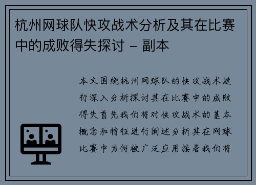 杭州网球队快攻战术分析及其在比赛中的成败得失探讨 - 副本