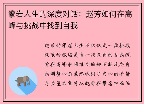 攀岩人生的深度对话：赵芳如何在高峰与挑战中找到自我
