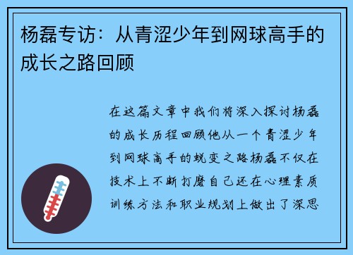 杨磊专访：从青涩少年到网球高手的成长之路回顾