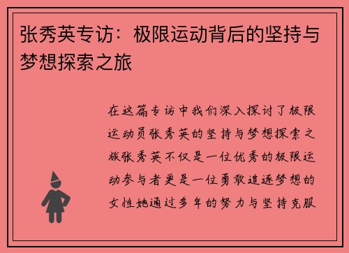 张秀英专访：极限运动背后的坚持与梦想探索之旅