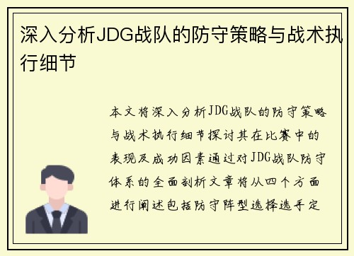 深入分析JDG战队的防守策略与战术执行细节